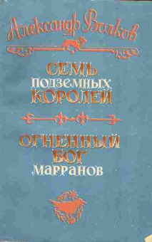 Книга Волков А. Семь подземных королей Огненный бог Марранов, 11-4470, Баград.рф